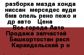 разборка мазда хонда ниссан  мерседес ауди бмв опель рено пежо и др авто › Цена ­ 1 300 - Все города Авто » Продажа запчастей   . Башкортостан респ.,Караидельский р-н